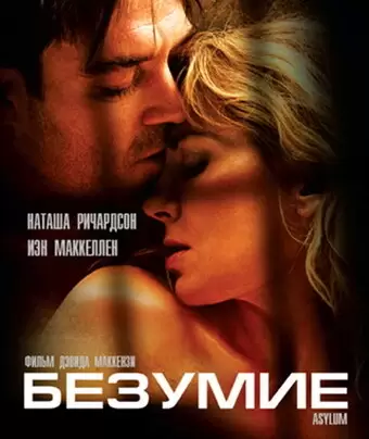 Безумие / Asylum