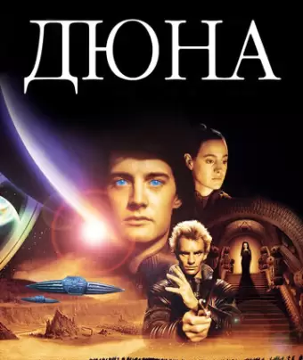 Дюна / Dune