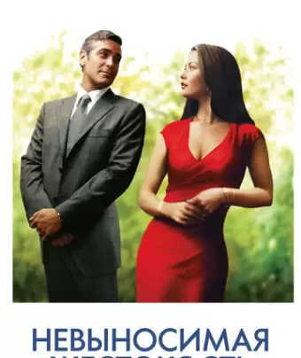 Невыносимая жестокость / Intolerable Cruelty