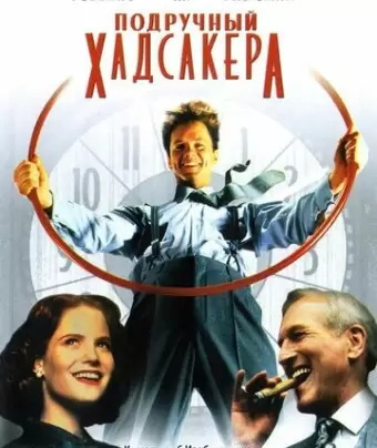 Подручный Хадсакера / The Hudsucker Proxy