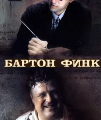 Бартон Финк / Barton Fink
