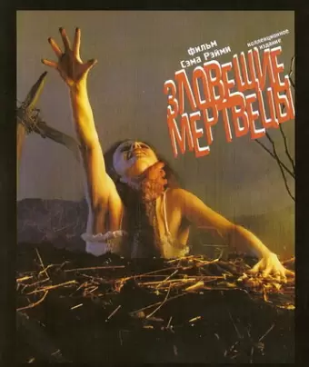 Зловещие мертвецы / The Evil Dead