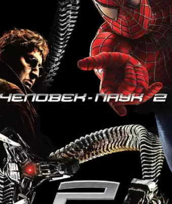 Человек-паук 2 / Spider-Man 2