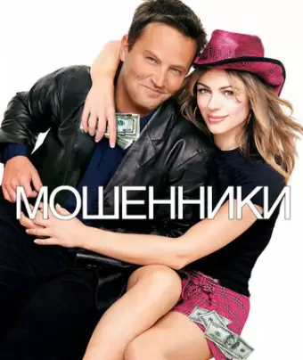 Мошенники / Serving Sara