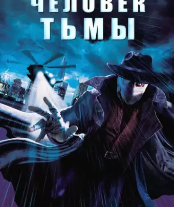 Человек тьмы / Darkman