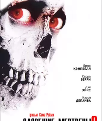 Зловещие мертвецы 2 / Evil Dead II