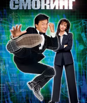Смокинг / The Tuxedo
