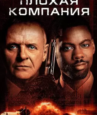 Плохая компания / Bad Company