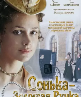 Сонька Золотая Ручка