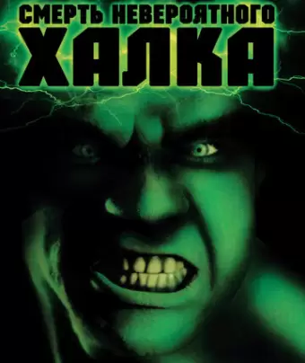 Смерть невероятного Халка / The Death of the Incredible Hulk