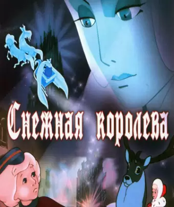 Снежная королева / Snezhnaya koroleva