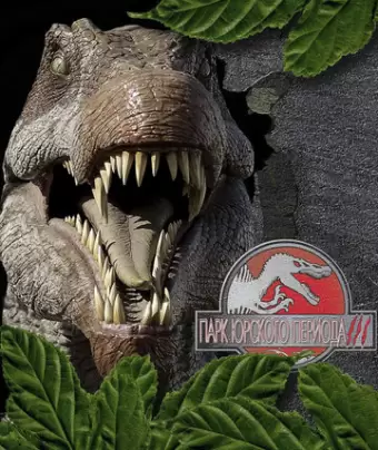 Парк Юрского периода 3 / Jurassic Park III
