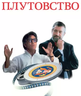 Плутовство / Wag the Dog