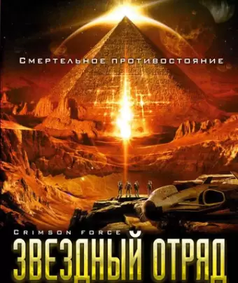 Звездный отряд: Война на Марсе / Crimson Force