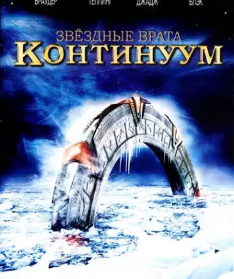 Звёздные Врата: Временной Континуум / Stargate: Continuum