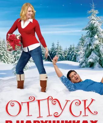 Отпуск в наручниках / Holiday in Handcuffs