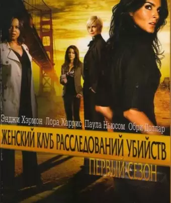Женский клуб расследований убийств / Women's Murder Club