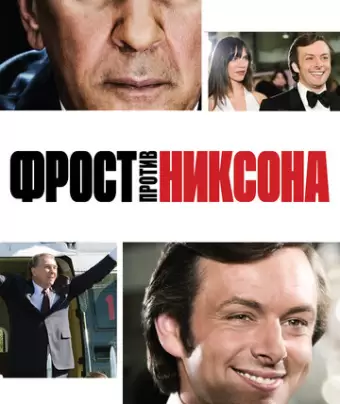 Фрост против Никсона / Frost/Nixon