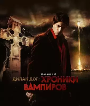 Хроники вампиров / Dylan Dog: Dead of Night