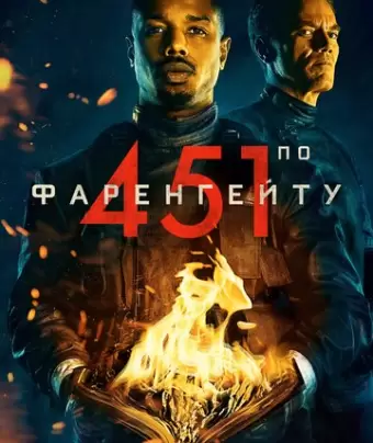 451 градус по Фаренгейту / Fahrenheit 451