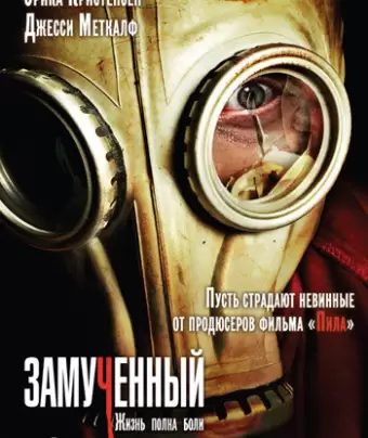 Замученный / The Tortured