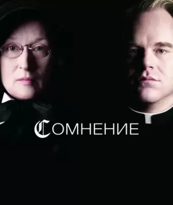 Сомнение / Doubt