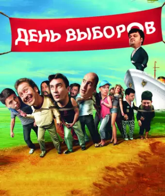 День выборов