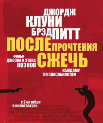 После прочтения сжечь / Burn After Reading
