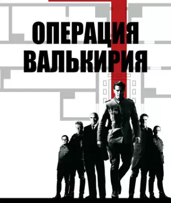 Операция «Валькирия» / Valkyrie