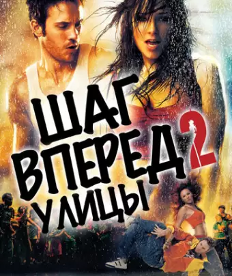 Шаг вперед 2: Улицы / Step Up 2: The Streets
