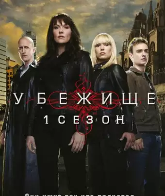 Убежище / Sanctuary
