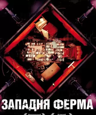 Западня Ферма / La habitación de Fermat