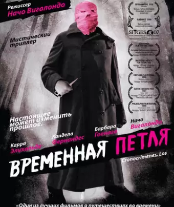 Временная петля / Los cronocrímenes