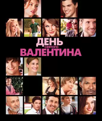 День Святого Валентина / Valentine's Day