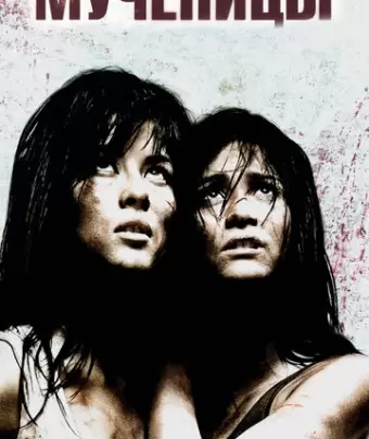 Мученицы / Martyrs