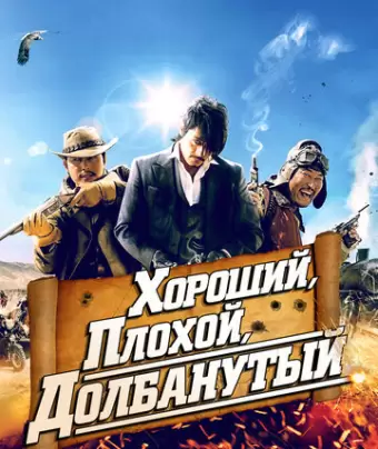 Хороший, плохой, долбанутый / Joheunnom nappeunnom isanghannom