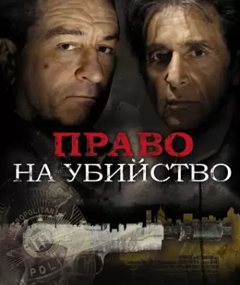 Право на убийство / Righteous Kill