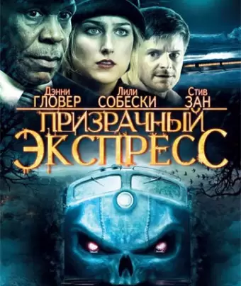 Призрачный экспресс / Night Train