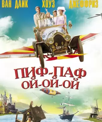 Пиф-паф ой-ой-ой / Chitty Chitty Bang Bang