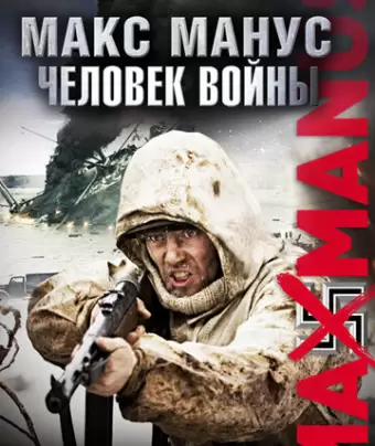 Макс Манус: Человек войны / Max Manus