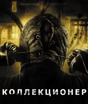 Коллекционер / The Collector