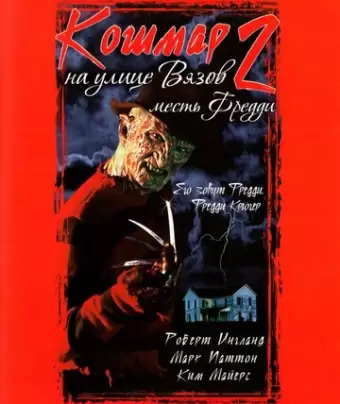 Кошмар на улице Вязов 2: Месть Фредди / A Nightmare on Elm Street Part 2: Freddy's Revenge