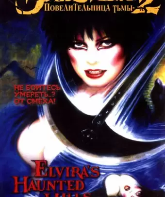 Эльвира - Повелительница тьмы 2: Проклятые холмы Эльвиры / Elvira's Haunted Hills