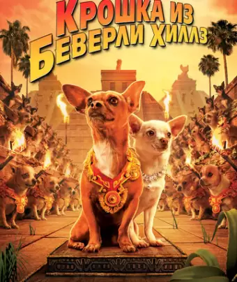 Крошка из Беверли-Хиллз / Beverly Hills Chihuahua