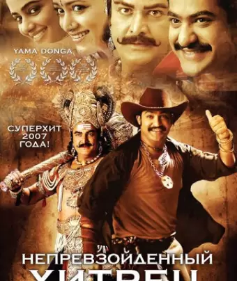 Непревзойденный хитрец / Yamadonga