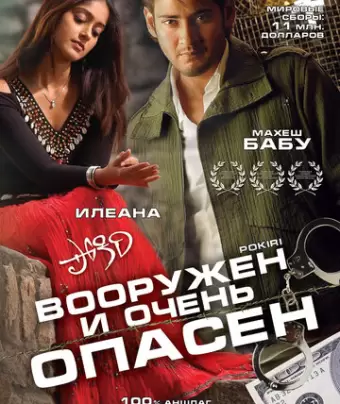 Вооружен и очень опасен / Pokiri