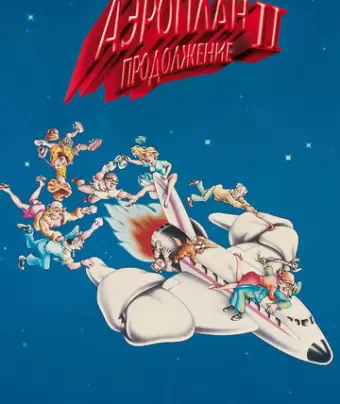Аэроплан 2: Продолжение / Airplane II: The Sequel
