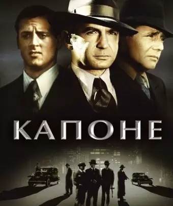 Капоне / Capone
