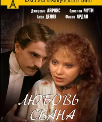 Любовь Свана / Un amour de Swann