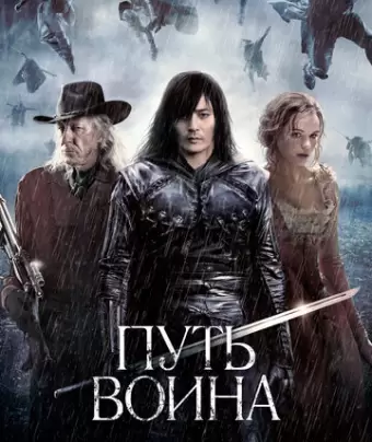 Путь воина / The Warrior's Way